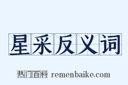 星采反义词是什么意思的图片